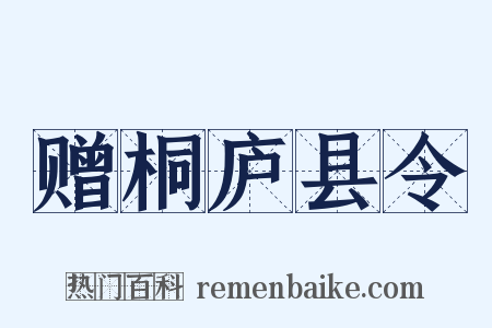赠桐庐县令是什么意思的图片